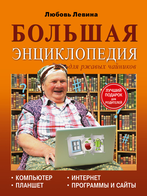 Title details for Большая энциклопедия для ржавых чайников by Левина, Любовь - Available